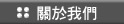 金鼎鋼製傢俱-關於我們