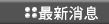 金鼎鋼製傢俱-最新消息