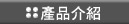 金鼎鋼製傢俱-產品介紹