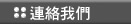 金鼎鋼製傢俱-連絡我們