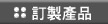 金鼎鋼製傢俱-訂製產品